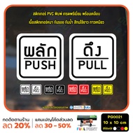 MP-M สติ๊กเกอร์ PVC พิมพ์ ติดประตู PUSH-PULL ผลัก-ดึง Size 10 x 10 cm.(PG0021) สติกเกอร์ สติ๊กเกอร์