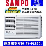 🈸補助🈶💲含基本安裝【SAMPO聲寶】AW-PC50DL 變頻左吹窗型冷氣，8坪內適用