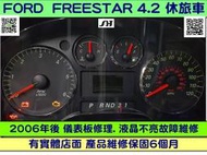 FORD FREESTAR 4.2 2006 儀表板 儀表維修 里程液晶 車速表 轉速表 水溫表 汽油表 當機不動 修理