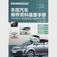 豐田汽車維修資料速查手冊：正時校對·防盜匹配·保養燈歸零(2000年-2013年維修資料) 作者：文愷主編