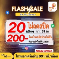 Sim MY 5G ซิมเทพ ไม่ลดสปีด 20 Mbps สมัครเพียง 200 บาท โทรฟรีในเครือข่ายไม่อั้น ต่อ 31วัน รับสิทธิ์นาน 12 รอบ ระบบเติมเงิน ซิมเน็ตไม่ลดสปีด