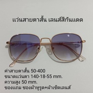 แว่นสายตาสั้น 50-400 เลนส์กันแดด ทรงเหลี่ยม7513C