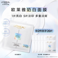 欧莱雅奶白面膜臻白晶透密集淡斑沁白精华面膜5片美白淡斑七夕礼物