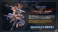 現貨 碧藍幻想 Rising DLC特典序號 貝阿朵麗克絲 SSR角色武器確定券 GBF GBVSR