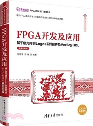 FPGA開發及應用（簡體書）