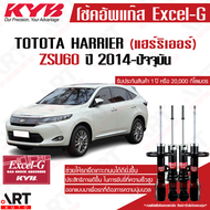 KYB โช้คอัพ toyota harrier zsu60w zsu65w โตโยต้า แฮร์ริเออร์ ปี 2014- kayaba คายาบ้า โช้ค excel g