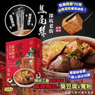 深坑老街麻辣鴨血+臭豆腐+寬粉