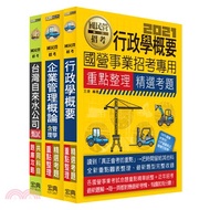 台灣自來水公司評價人員甄試搶勝套書：營運士行政類
