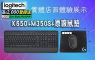 【光華喬格】羅技 K650無線鍵盤+M350s 無線藍牙滑鼠+原廠滑鼠墊~附贈品