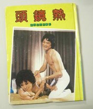 絕版寫真【80年代影歌星新姿專輯～熱鏡頭～封面～鄭心儀 芳王雲喬可欣.劉夢燕.王雲.陸小芬】精裝版