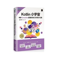 Kotlin小宇宙：使用Coroutine優雅的執行非同步任務(iThome鐵人賽系列書)