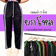 (เซ็ต 12 ตัว) กางเกงวอร์ม ขาปล่อย รุ่นแถบคู่ มีกระเป๋า2 ข้าง เป็นกระเป๋าล้วงไม่มีซิป เหมาะแก่การใส่ท
