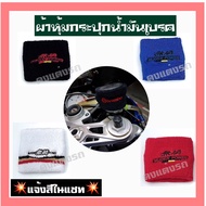 ดงแต่งรถ  ผ้าหุ้มกระปุกน้ำมันเบรค ผ้าหุ้มกระปุกน้ำมัน  # MUGEN # / 1ชิ้น   **แจ้งสีในแชท**