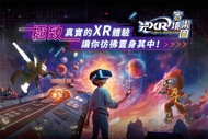 台北-兒童新樂園| 光XR實境樂園 套票