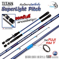 คันเบ็ด คันจิ๊ก รุ่น SUPER LIGHT PITCH จากแบรนด์ TITAN มาตรฐาน JAPAN STANDARD  ไกด์ Fuji 100% รองรับ