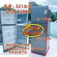 雪櫃 ♻️ 落單減$200 ♻️ 惠而浦 Whirlpool 321公升 WF2T321/3/4/5 二手電器 清倉大減價 最新款 貨到付款 精選貨品 襟用款 好物推介 洗衣機 二手雪櫃 搬屋 租房 