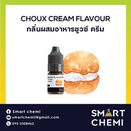 กลิ่นผสมอาหารเข้มข้น กลิ่นชูวซ์ ครีม (Choux Cream) Flavour 30 ml.