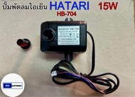 ปั๊มน้ำพัดลม ไอเย็น HATARI  15W HB-704ใช้กับรุ่นHT-AC33R1AC TURBO1