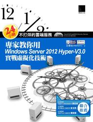 24 小時不打烊的雲端服務：專家教你用 Windows Server 2012 Hyper-V 3.0 實戰虛擬化技術