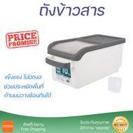 ถังข้าวสารพลาสติกอเนกประสงค์ 10kg. 15Kg.