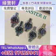 實體門店高價回收手錶 勞力士Rolex 表 ROLEX 勞力士 格林尼治型 II GMT-MASTER II 系列手錶 可樂圈 雪碧圈 沙士圈 百事圈 遊艇系列 勞力士Rolex 潛航者系列 無曆黑 