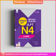 SPEED UP! พิชิตสอบวัดระดับ JLPT N4 การฟัง | TPA Book Official Store by สสท  ภาษาญี่ปุ่น  เตรียมสอบวั