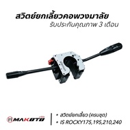 สวิตย์ยกเลี้ยว ISUZU ROCKY175195210240 ยี่ห้อ MAKOTO สวิทช์ยกเลี้ยว SHOP88