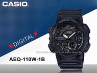 CASIO 卡西歐 國隆手錶專賣店 AEQ-110W-1B 雙顯男錶 膠質錶帶 全黑款 防水100米 AEQ-110W