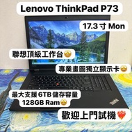 (最大支援128GB Ram🔥聯想專業畫圖機🔥)Lenovo ThinkPad P73 i7-9750H/16,32,64,128GB Ram/128,256,512GB,1TB SSD/獨立數字鍵盤