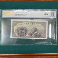 第一套人民幣 貳佰圓長城