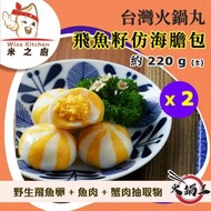 [丸] ·⚡e閃購⚡ 台灣飛魚籽仿海膽包 (220g± ❎ 2 海膽丸) 海膽風味丸 火鍋打邊爐 火鍋丸 飛魚子 BBQ燒烤 -18ºC