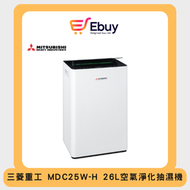 三菱重工 - MDC25WH 空氣淨化抽濕機 26公升