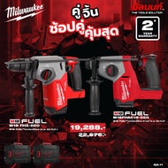 Milwaukee - คู่จิ้น สว่านโรตารี่ไร้สาย 26 มม. รุ่น M18 FHX-0X0 + สว่านโรตารี่ 18 โวลต์ 16 มม. รุ่น M