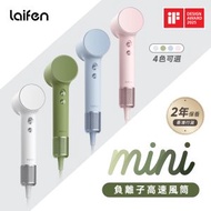 Laifen Mini 負離子高速風筒 (附送標準順滑風嘴/ 便攜收納包)
