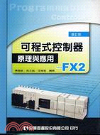可程式控制器原理與應用FX2