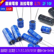 【DIY_LAB#2518】超級法拉電容 2.7V 2F/3.3F/5F/10F 超級電容 法拉電容 儲能電容（現貨）