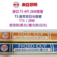 【10入】東亞 T5 28W(4尺) 日光燈管(FH28D/L-EX/P/T15)