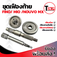 ชุดเฟืองท้าย Yamaha Nouvo Mx Mio Fino ตัวแรก ชุดเฟืองเกียร์ เฟืองท้ายมีโอ เฟืองสะพานfino ชุดส่งกำลัง