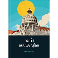 c111 9786167749198 No. 1 Phitsanulok Road