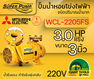 MITSUBISHI WCL2205FS ปั๊มน้ำหอยโข่ง 3นิ้ว 3แรง 220V หน้าแปลน ปั๊มน้ำไฟฟ้า Super Pump WCL2205FS WCL-2
