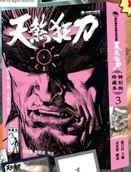 天煞狂刀 珍藏本特別版 3