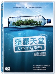 塑膠天堂: 太平洋垃圾帶