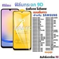 ฟิล์ม ฟิล์มกระจก ใช้สำหรับ Samsung Galaxy หน้าจอ มือถือ เต็มจอ 9D FULL ทุกรุ่น!  A05 A05s A10 A10S A11 A12 A13 A14 A20 A20S A22 A23 A24-4G A35 A55