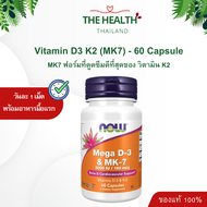 Now วิตามินดี 3 Vitamin D3 & MK7 5000iu จำนวน 60 เม็ด