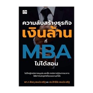 นายอินทร์ หนังสือ ความลับสร้างธุรกิจเงินล้านที่ MBA ไม่ได้สอน