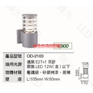 Taipei Changchun Road Dance Light DANCELIGHT Outdoor Lighting E27 Wall OD-2103 Without Bulb Exterior