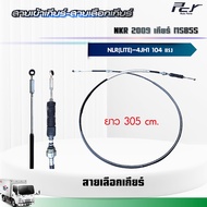สายเข้าเกียร์ - สายเลือกเกียร์ //NKR 2009-17//NLR (LITE)//เกียร์ MSB5S (4JH1E3N) 104 hp.** ของแต่ง ร