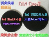 Dirt Devil VS8 mini 吸塵器 通用黑過濾棉 小圓圓徑12.5cm厚2cm