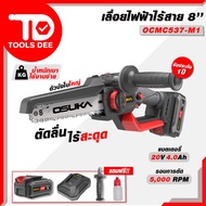!! รุ่นใหม่ !! เลื่อยไฟฟ้าไร้สายไร้แปรงถ่าน OSUKA 8 นิ้ว รุ่น OCMC537-N 20V เลื่อยโซ่ เลื่อยไฟฟ้า เล