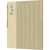 Ancient Famous Artist's Small Case: Lingfeijing (Simplified Book)/People's Art Publishing House < Pe